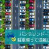nagoya-dome-vantelin-parking-congestion
